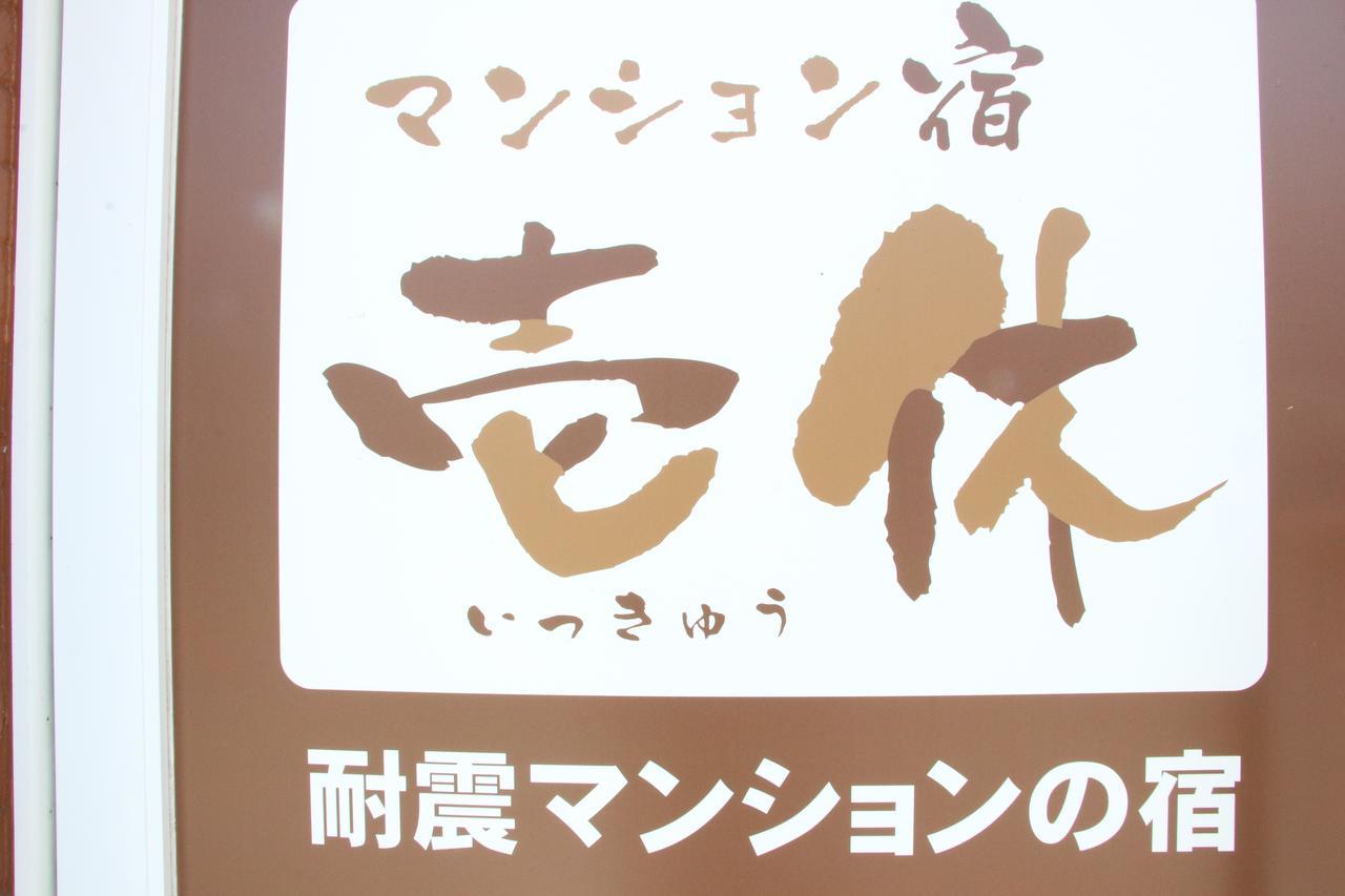 Ikkyu For Backpackers 19 Hotell Hitoyoshi Eksteriør bilde