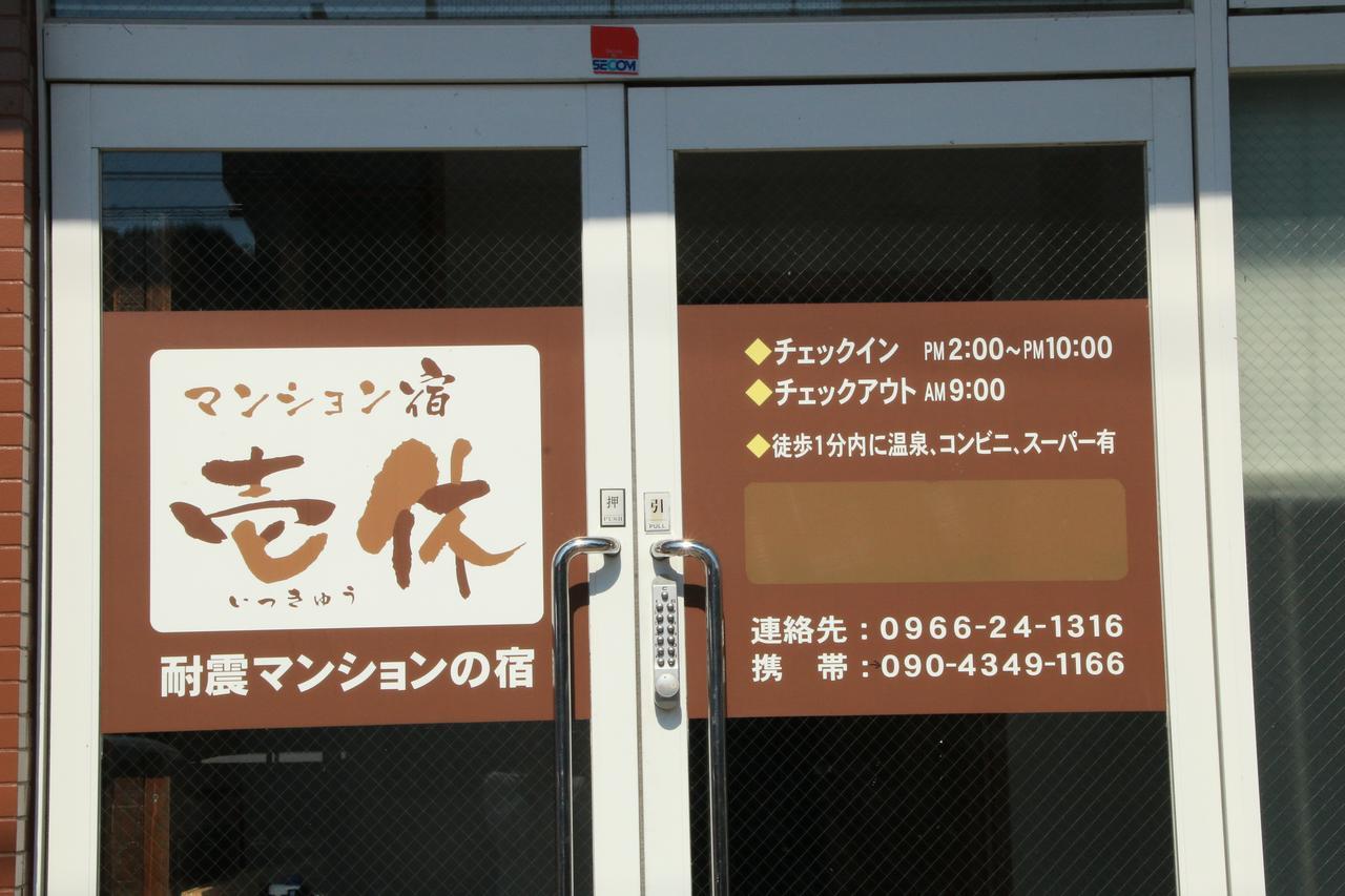 Ikkyu For Backpackers 19 Hotell Hitoyoshi Eksteriør bilde